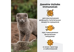 Unitabs ImmunoCat с Q10 Витаминно-минеральный комплекс Юнитабс для кошек с Таурином 120 таб
