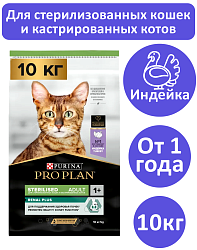 Сухой корм Pro Plan Sterilised для кошек с индейкой 10 кг