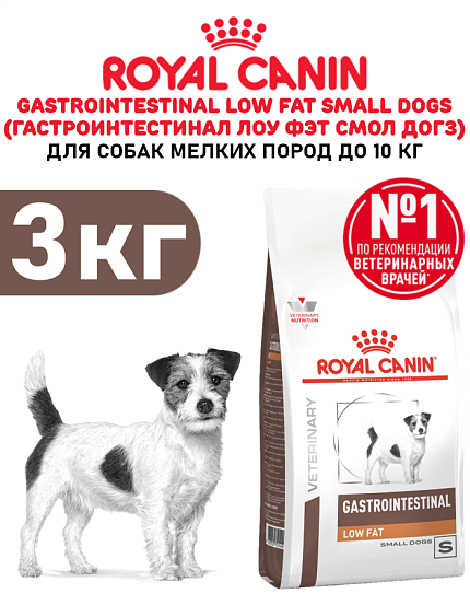 Сухой корм Royal Canin GASTROINTESTINAL LOW FAT SMALL DOGS (ГАСТРОИНТЕСТИНАЛ ЛОУ ФЭТ СМОЛ ДОГЗ) 3 кг