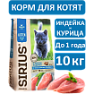 Sirius cухой корм для котят, Курица и Индейка, 10кг