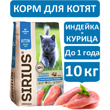 Sirius cухой корм для котят, Курица и Индейка, 10кг