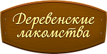 Деревенские лакомства