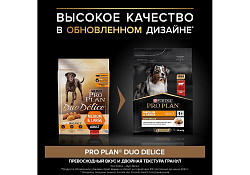PRO PLAN DUO DELICE Сухой корм ПРО ПЛАН для взрослых собак средних и крупных пород с говядиной 2,5 кг PRO PLAN DUO DELICE Сухой корм ПРО ПЛАН для взрослых собак средних и крупных пород с говядиной 2,5 кг