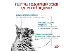 Royal Canin Skin & Coat Feline Ветеринарный сухой корм Роял Канин для Стерилизованных кошек с повышенной Чувствительностью кожи 350 г